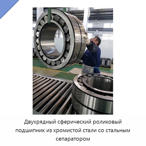 Двухрядный сферический роликовый подшипник из хромистой стали со стальным сепаратором
