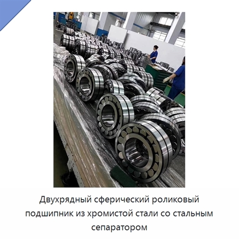 Двухрядный сферический роликовый подшипник из хромистой стали со стальным сепаратором