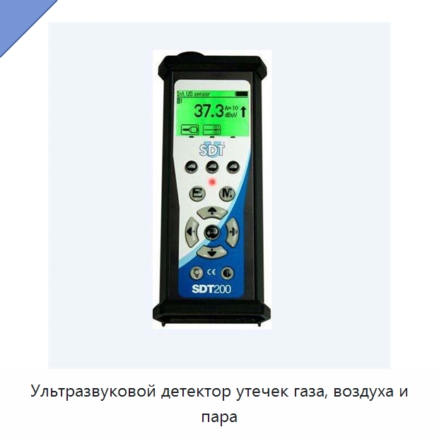 Ультразвуковой детектор утечек газа, воздуха и пара — Испытательные приборы