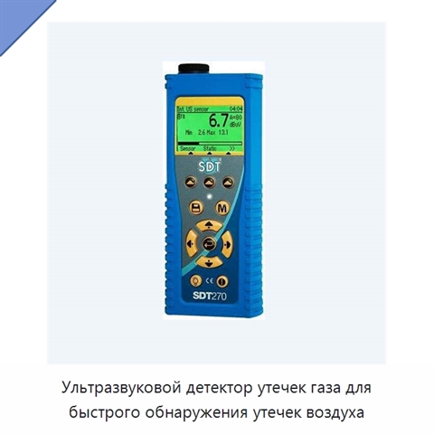 Ультразвуковой детектор утечек газа для быстрого обнаружения утечек воздуха