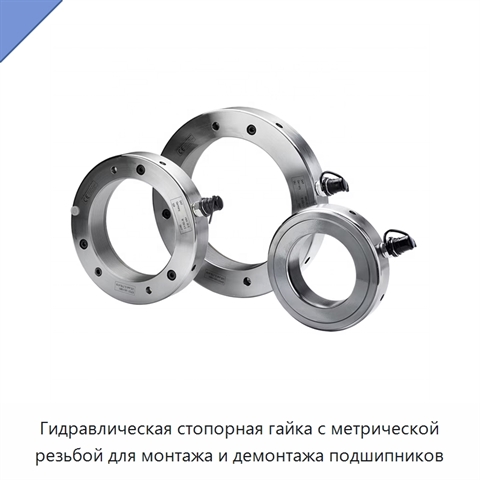 Гидравлическая стопорная гайка с метрической резьбой для монтажа и демонтажа подшипников