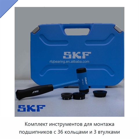 Комплект инструментов для монтажа подшипников с 36 кольцами и 3 втулками