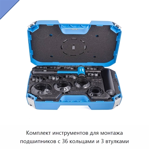 Комплект инструментов для монтажа подшипников с 36 кольцами и 3 втулками