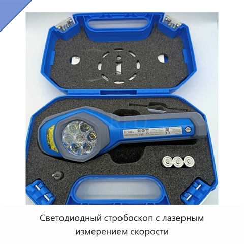 Светодиодный стробоскоп с лазерным измерением скорости