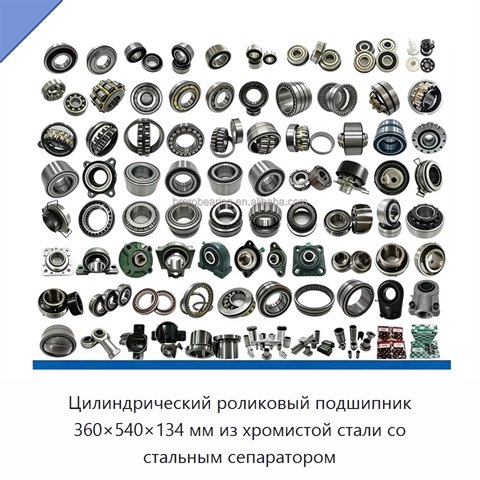 Цилиндрический роликовый подшипник 360×540×134 мм из хромистой стали со стальным сепаратором