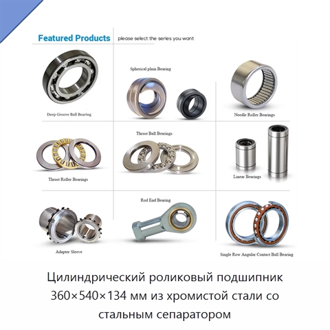 Цилиндрический роликовый подшипник 360×540×134 мм из хромистой стали со стальным сепаратором