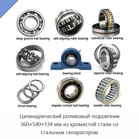 Цилиндрический роликовый подшипник 360×540×134 мм из хромистой стали со стальным сепаратором