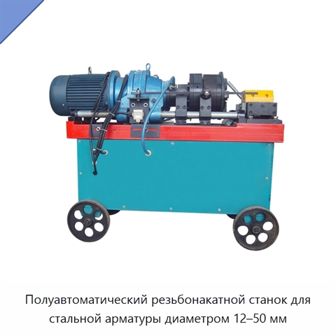 Полуавтоматический резьбонакатной станок для стальной арматуры диаметром 12–50 мм