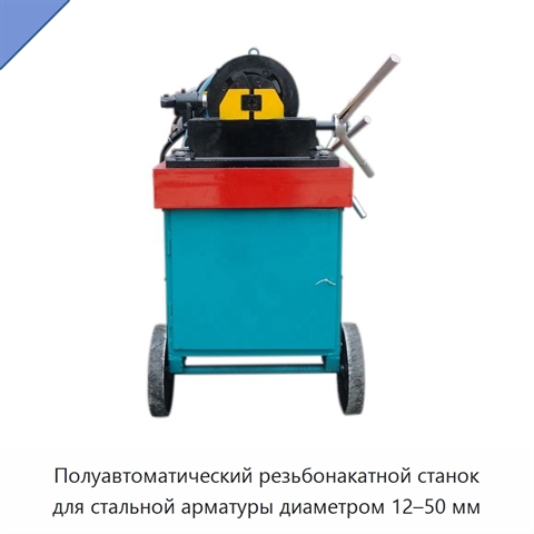 Полуавтоматический резьбонакатной станок для стальной арматуры диаметром 12–50 мм