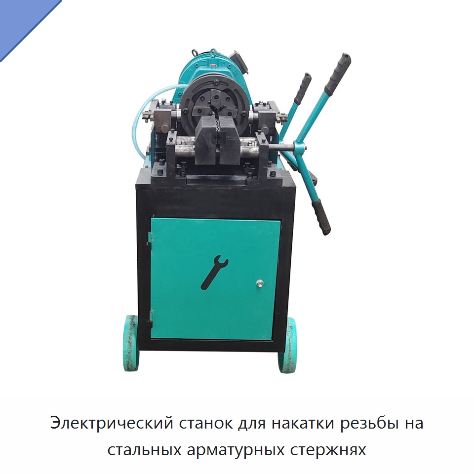 Электрический станок для накатки резьбы на стальных арматурных стержнях — Металлоформовочное оборудование