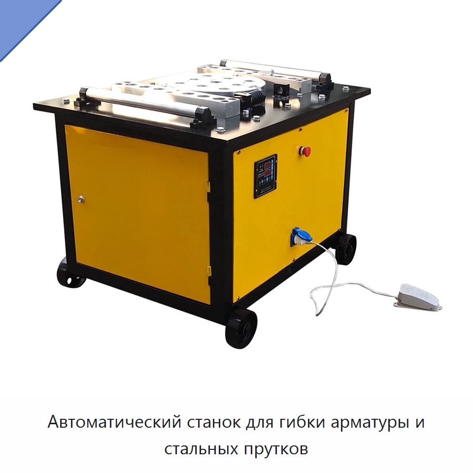 Автоматический станок для гибки арматуры и стальных прутков — Гибочные станки