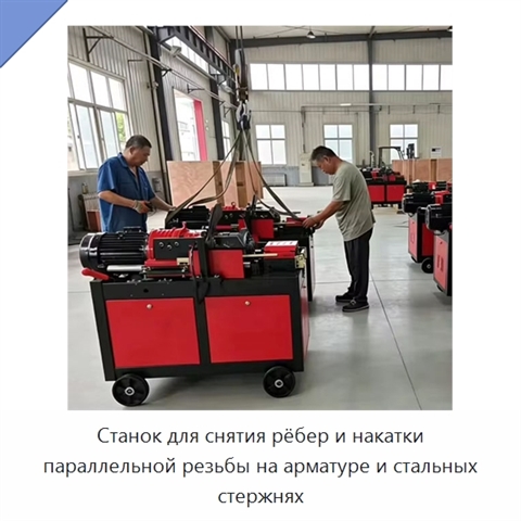 Станок для снятия рёбер и накатки параллельной резьбы на арматуре и стальных стержнях