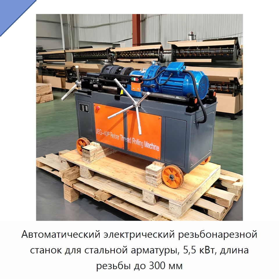 Автоматический электрический резьбонарезной станок для стальной арматуры, 5,5 кВт, длина резьбы до 300 мм — Металлоформовочное оборудование