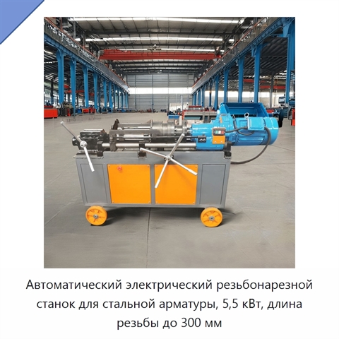Автоматический электрический резьбонарезной станок для стальной арматуры, 5,5 кВт, длина резьбы до 300 мм