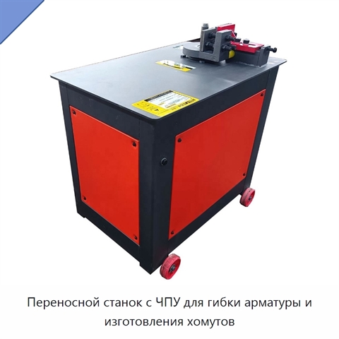 Переносной станок с ЧПУ для гибки арматуры и изготовления хомутов