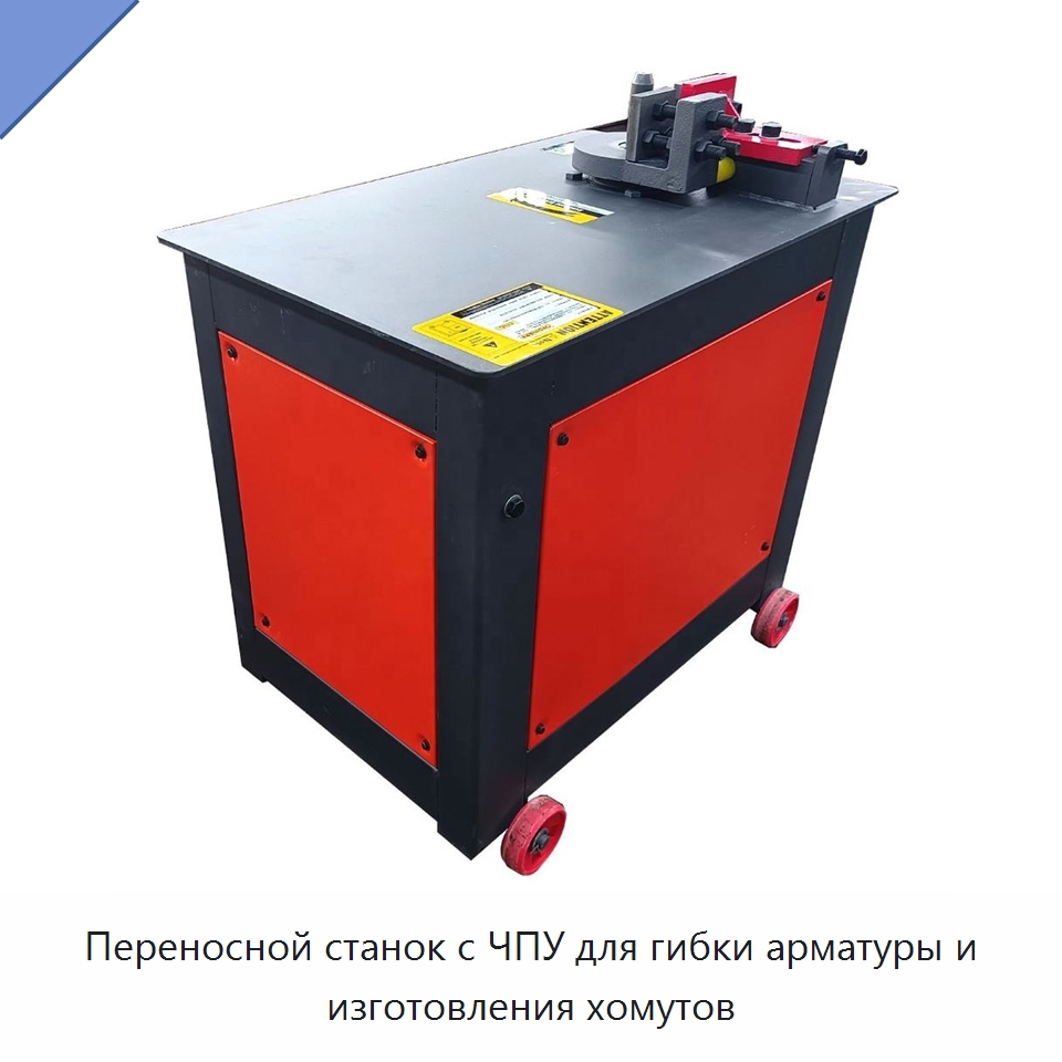 Переносной станок с ЧПУ для гибки арматуры и изготовления хомутов — Гибочные станки