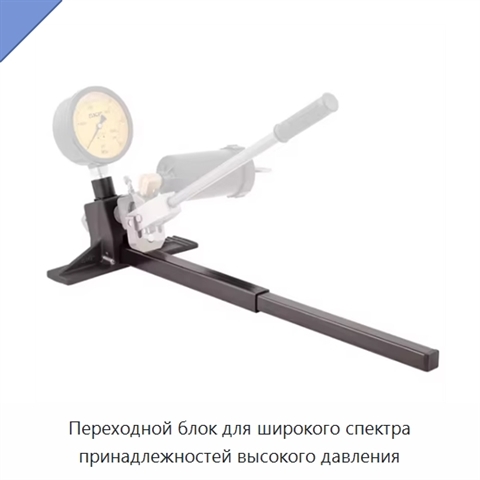 Переходной блок для широкого спектра принадлежностей высокого давления