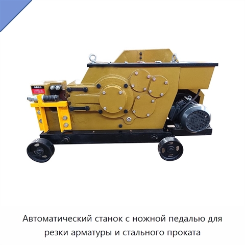 Автоматический станок с ножной педалью для резки арматуры и стального проката