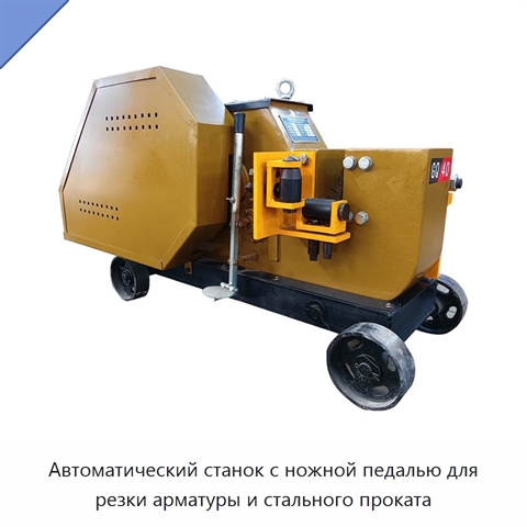 Автоматический станок с ножной педалью для резки арматуры и стального проката
