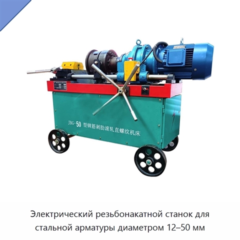 Электрический резьбонакатной станок для стальной арматуры диаметром 12–50 мм