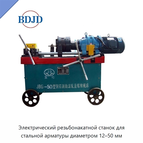 Электрический резьбонакатной станок для стальной арматуры диаметром 12–50 мм