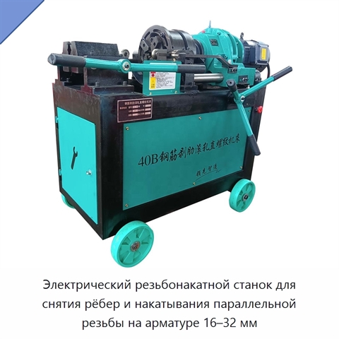 Электрический резьбонакатной станок для снятия рёбер и накатывания параллельной резьбы на арматуре 16–32 мм