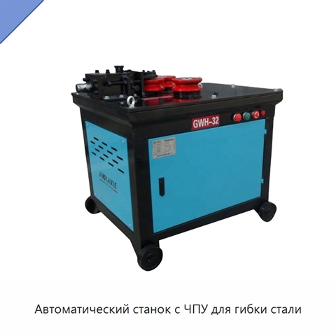 Автоматический станок с ЧПУ для гибки стали