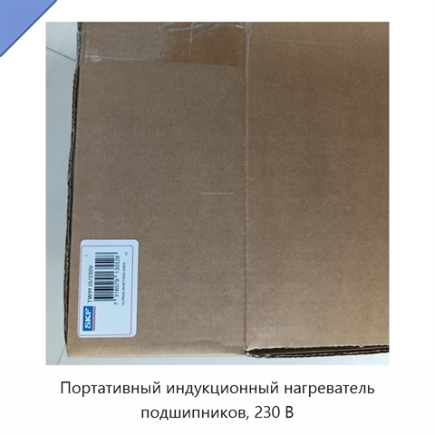 Портативный индукционный нагреватель подшипников, 230 В