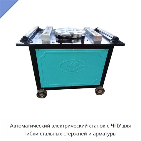 Автоматический электрический станок с ЧПУ для гибки стальных стержней и арматуры
