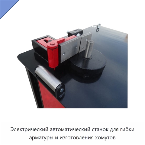 Электрический автоматический станок для гибки арматуры и изготовления хомутов
