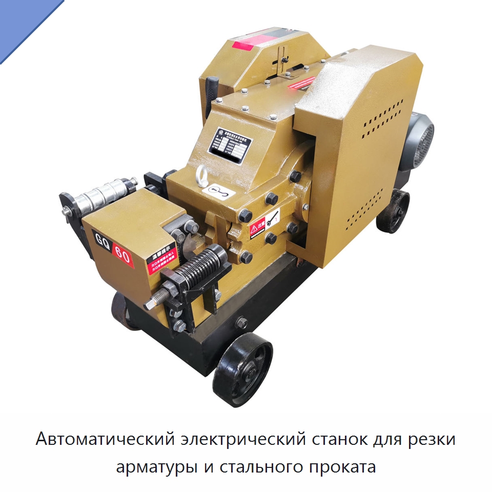 Автоматический электрический станок для резки арматуры и стального проката — Металлорежущие станки