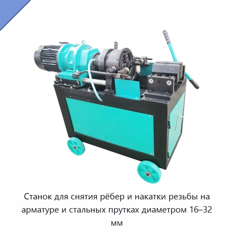 Станок для снятия рёбер и накатки резьбы на арматуре и стальных прутках диаметром 16–32 мм