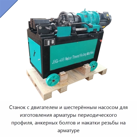 Станок с двигателем и шестерённым насосом для изготовления арматуры периодического профиля, анкерных болтов и накатки резьбы на арматуре