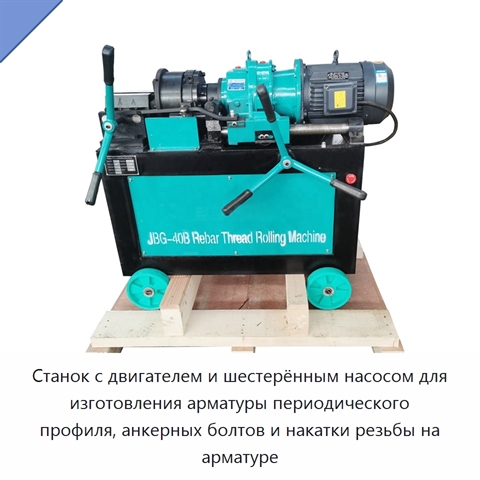 Станок с двигателем и шестерённым насосом для изготовления арматуры периодического профиля, анкерных болтов и накатки резьбы на арматуре