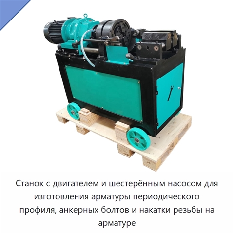 Станок с двигателем и шестерённым насосом для изготовления арматуры периодического профиля, анкерных болтов и накатки резьбы на арматуре