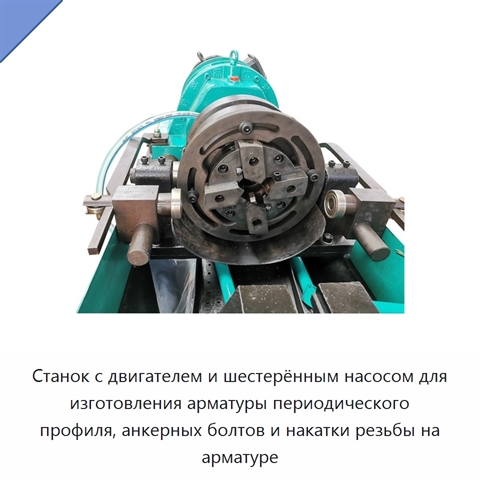Станок с двигателем и шестерённым насосом для изготовления арматуры периодического профиля, анкерных болтов и накатки резьбы на арматуре