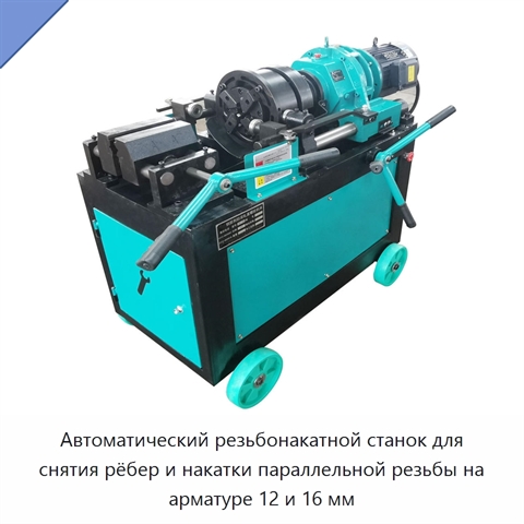 Автоматический резьбонакатной станок для снятия рёбер и накатки параллельной резьбы на арматуре 12 и 16 мм