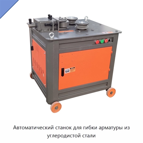 Автоматический станок для гибки арматуры из углеродистой стали