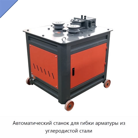 Автоматический станок для гибки арматуры из углеродистой стали