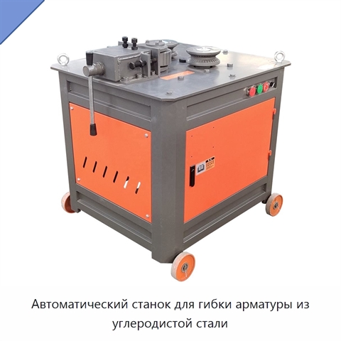 Автоматический станок для гибки арматуры из углеродистой стали