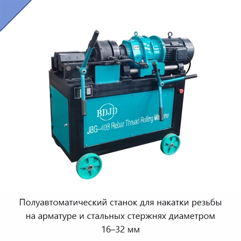 Полуавтоматический станок для накатки резьбы на арматуре и стальных стержнях диаметром 16–32 мм
