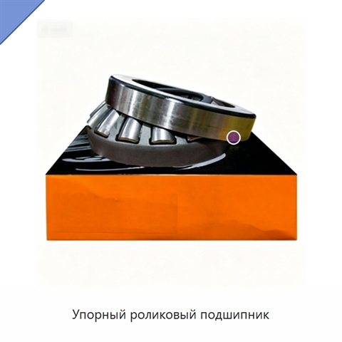 Упорный роликовый подшипник