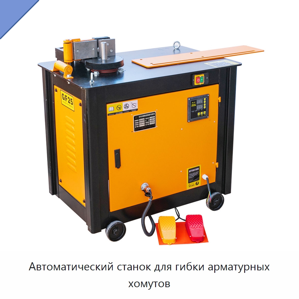 Автоматический станок для гибки арматурных хомутов — Гибочные станки
