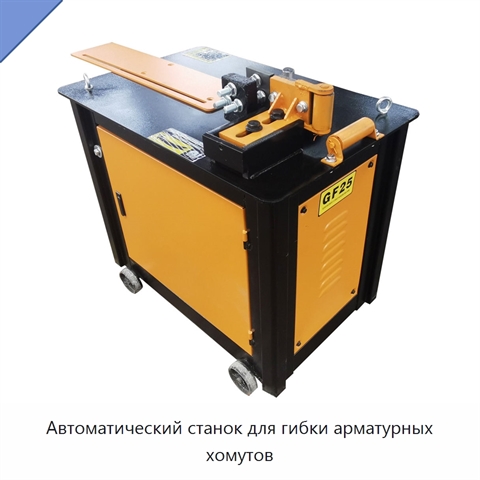 Автоматический станок для гибки арматурных хомутов