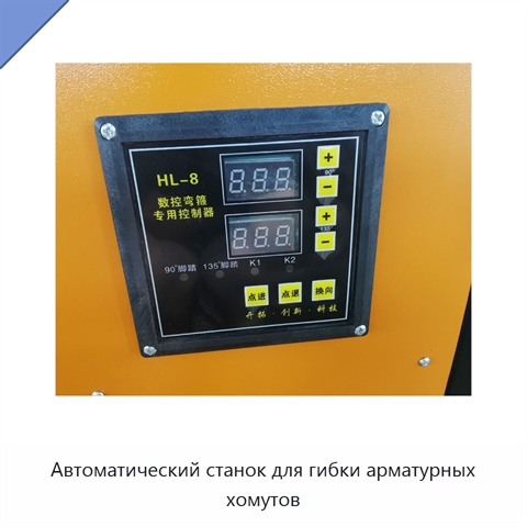 Автоматический станок для гибки арматурных хомутов