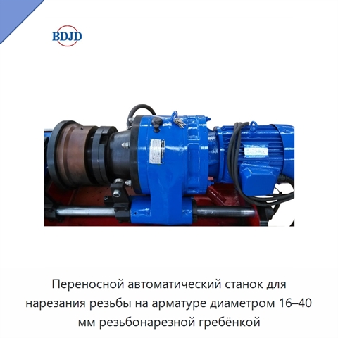 Переносной автоматический станок для нарезания резьбы на арматуре диаметром 16–40 мм резьбонарезной гребёнкой