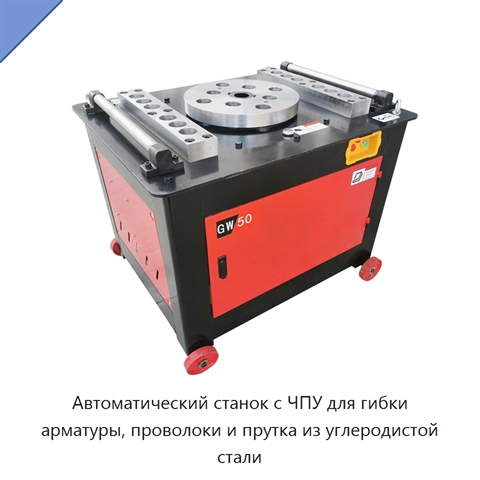 Автоматический станок с ЧПУ для гибки арматуры, проволоки и прутка из углеродистой стали