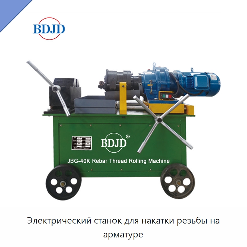 Электрический станок для накатки резьбы на арматуре — Металлоформовочное оборудование