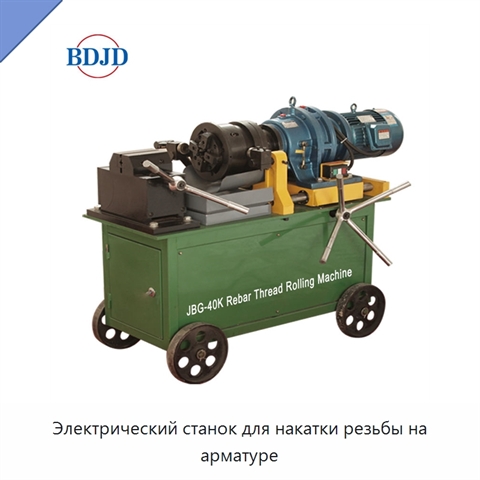 Электрический станок для накатки резьбы на арматуре