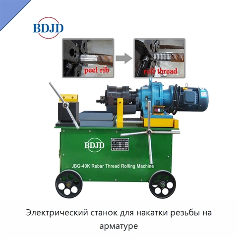 Электрический станок для накатки резьбы на арматуре